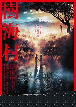 树海村【影视解说】