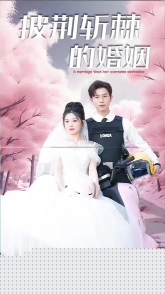 披荆斩棘的婚姻