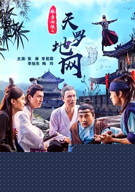 非常四侠之天罗地网