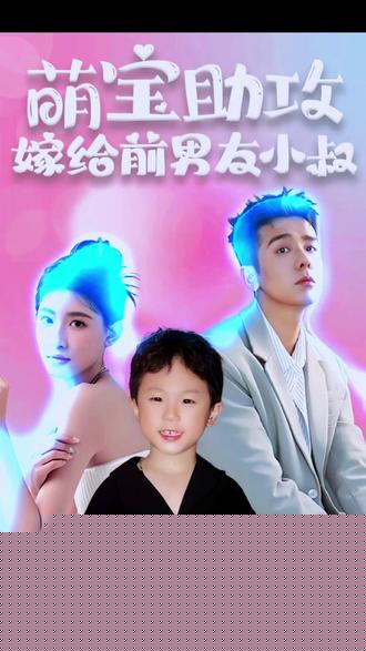 萌宝助攻，嫁给前男友小叔