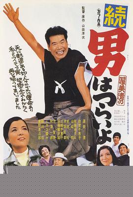 寅次郎的故事2：我爱我阿妈