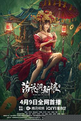 落花洞新娘【影视解说】