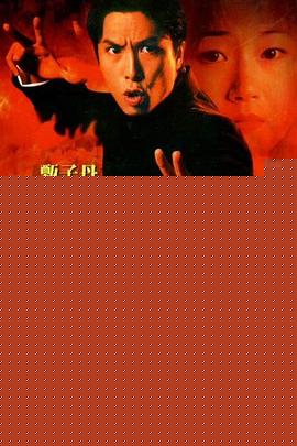 精武门粤语