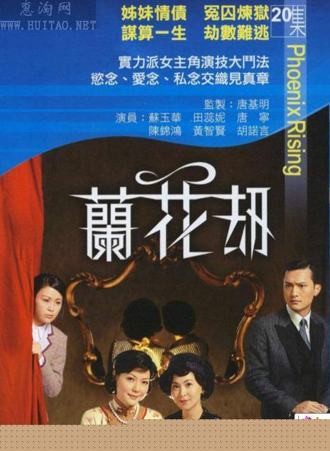 兰花刼粤语