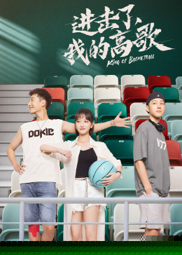 进击了，我的高歌