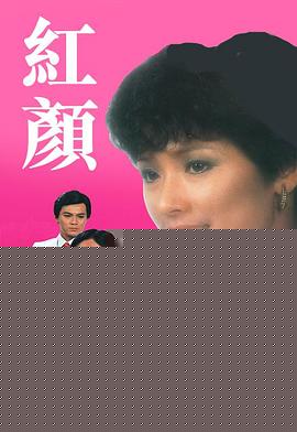 红颜
