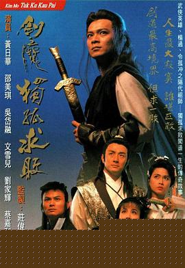 剑魔独孤求败粤语