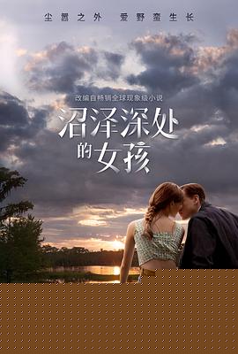 沼泽深处的女孩