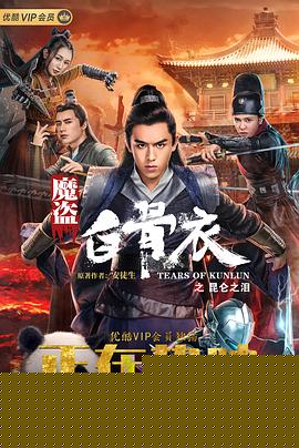 魔盗白骨衣之昆仑之泪