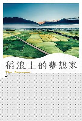 稻浪上的梦想家