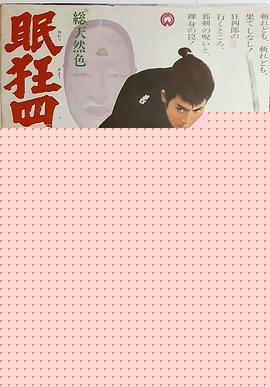 眠狂四郎多情剑