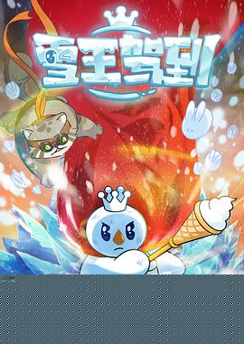 雪王驾到
