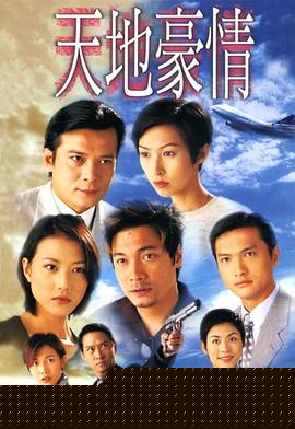 天地豪情粤语