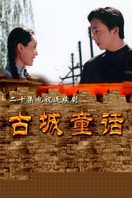 古城童话