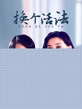 换个活法