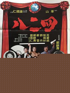 四二八粤语