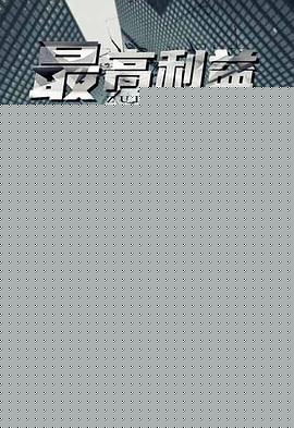 最高利益