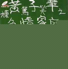 黃子華栋笃笑之色情家庭