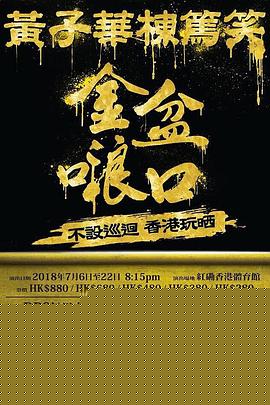 黄子华栋笃笑之金盆