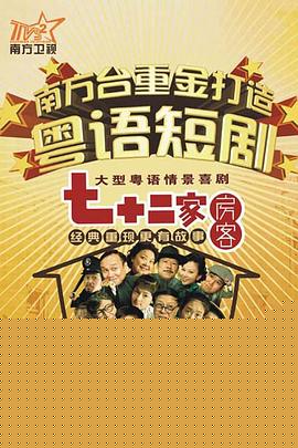 七十二家房客第五部粤语