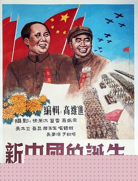 新中国的诞生