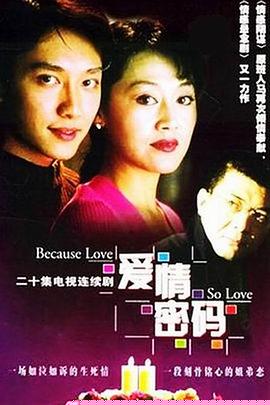 爱情密码