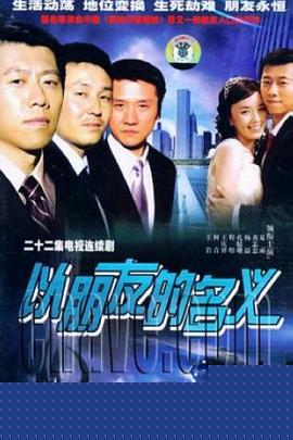 以朋友的名义