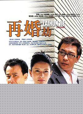 再婚劫