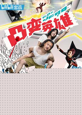 凸变英雄BABA