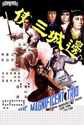 边城三侠国语