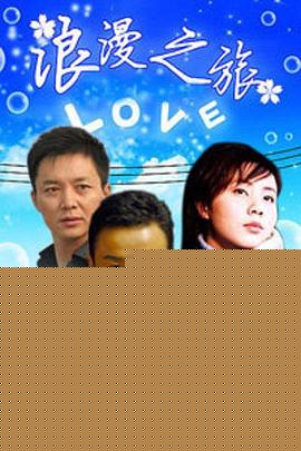 浪漫之旅