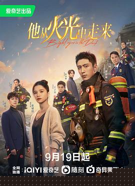 他从火光中走来