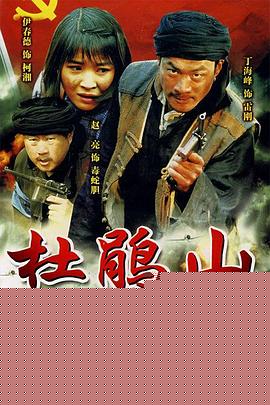 杜鹃山