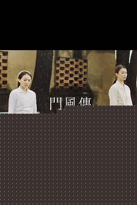 门风传