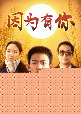 因为有你