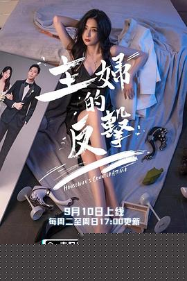 主妇的反击