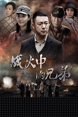 战火中的兄弟