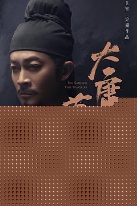 大唐来的苏无名
