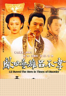 吕不韦传奇