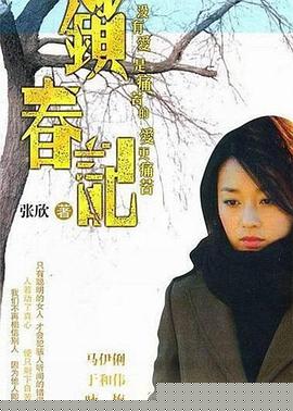 锁春记
