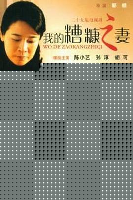我的糟糠之妻