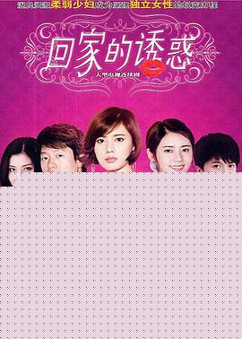 回家的诱惑