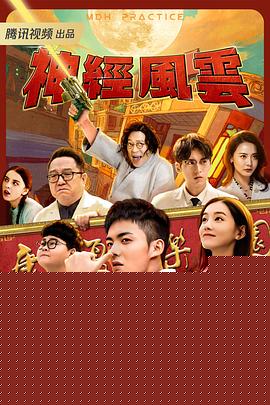 神经风云