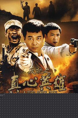 反抗之真心英雄