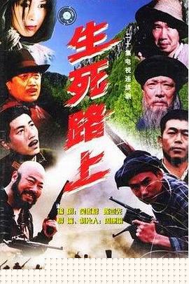 生死路上