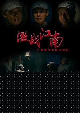 激战江南
