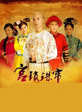 宫锁珠帘