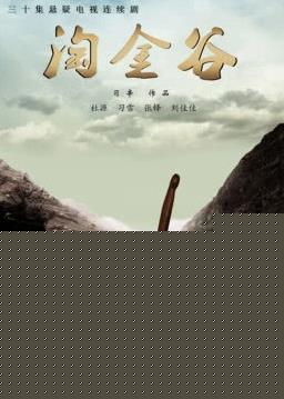 淘金谷