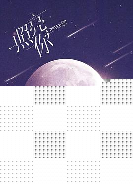 照亮你
