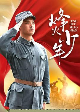 烽火少年2004